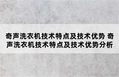 奇声洗衣机技术特点及技术优势 奇声洗衣机技术特点及技术优势分析